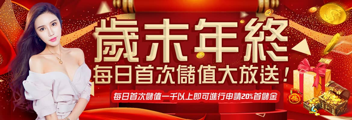 AS8899娛樂城-歲末年終每日首次儲值大放送!