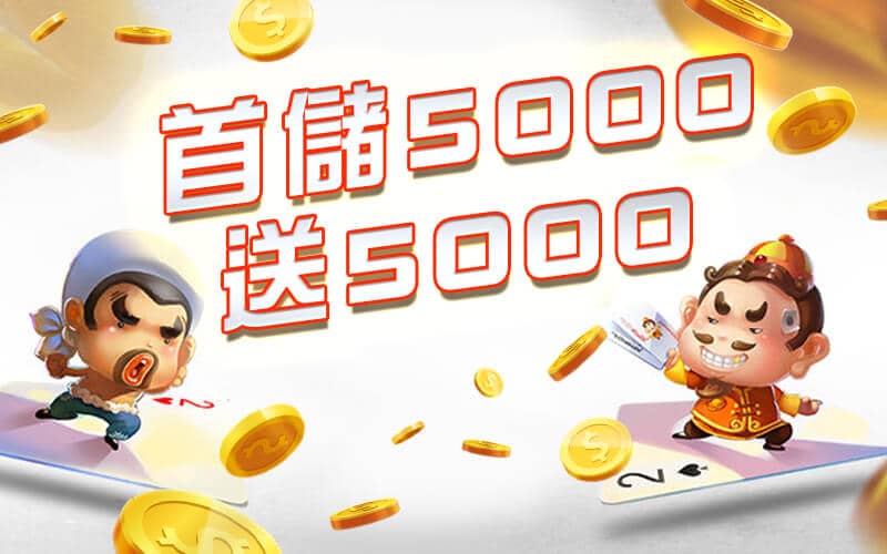 AS8899娛樂城-首儲5000送5000