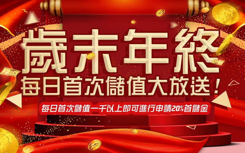 AS8899娛樂城-歲末年終每日首次儲值大放送!