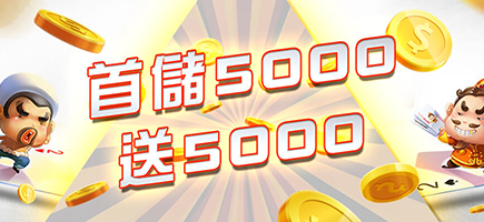 AS8899娛樂城-首儲5000送5000