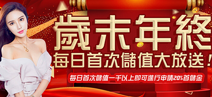 AS8899娛樂城-歲末年終每日首次儲值大放送!
